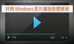 视频播放器推荐,体验流畅观影新境界