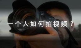如何拍摄视频,从入门到精通